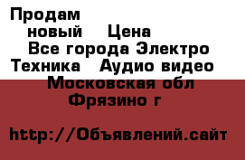 	 Продам, dvd Player LG dvx-530 (новый) › Цена ­ 1 000 - Все города Электро-Техника » Аудио-видео   . Московская обл.,Фрязино г.